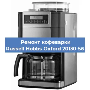 Замена фильтра на кофемашине Russell Hobbs Oxford 20130-56 в Екатеринбурге